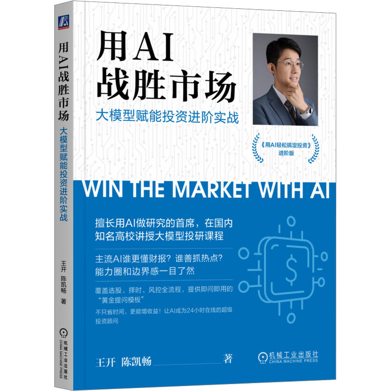 【正版包邮】用AI战胜市场：大模型赋能投资进阶实战 王开 陈凯畅 著 机械工业出版社 新华书店旗舰店金融与投资图书书籍 图书详情图