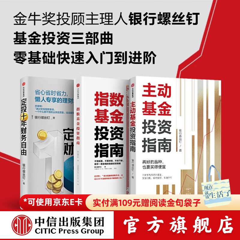 指数基金投资指南+定投十年财务自由+主动基金投资指南（套装3册） 银行螺丝钉著 中信出版社图书