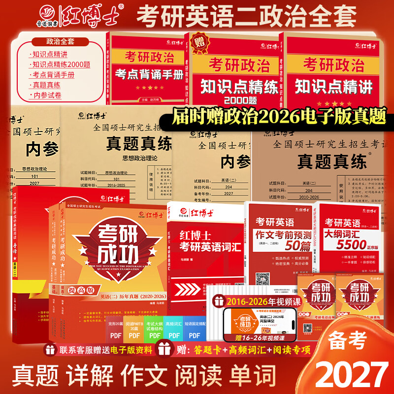考研英语二政治全套资料备考2026考研政治101复习资料考研英语二204复习资料英语二真题、词汇、阅读、作文、模拟政治教材