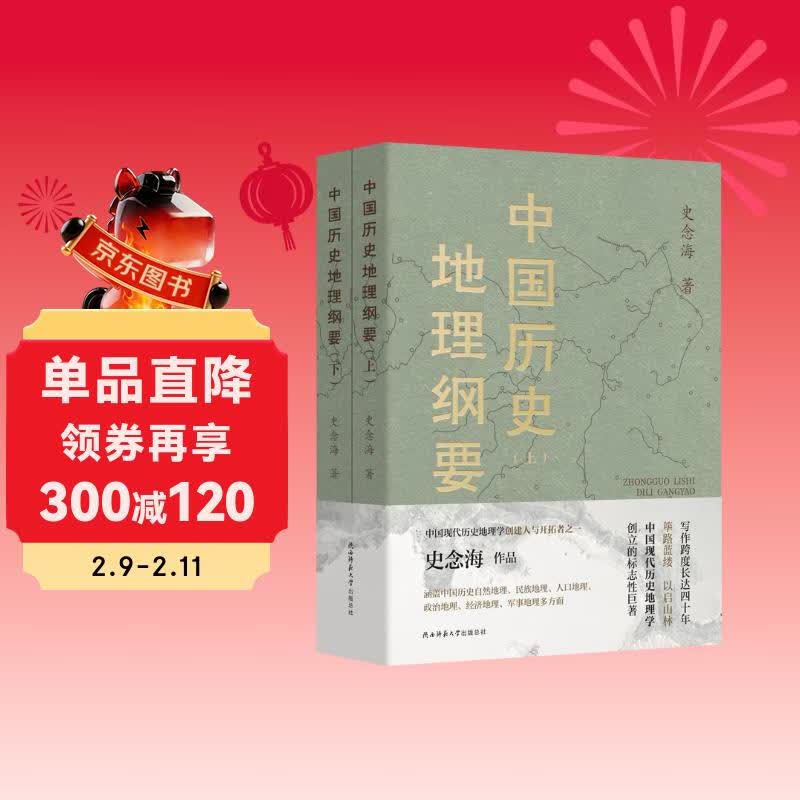 中国历史地理纲要（上、下） 史念海作品 现代历史地理学标志性巨著详情图