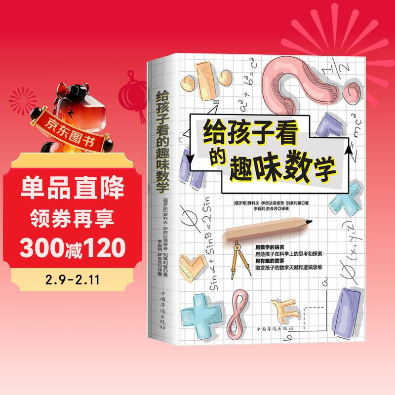 给孩子看的趣味数学:激发孩子的数学天赋和逻辑思维_启迪孩子在科学上的思考与探索。详情图