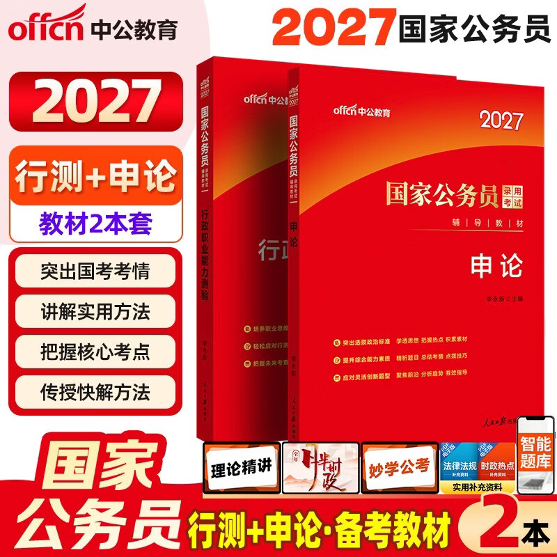 中公公考2026国家公务员考试教材考公国考省考市考学习资料：申论+行政职业能力测验 套装2本