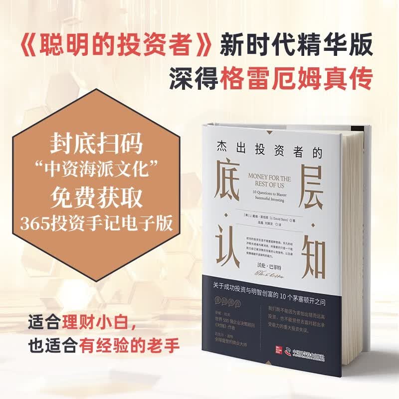 杰出投资者的底层认知：成功投资与明智创富的10个茅塞顿开之问（《聪明的投资者》新时代精华版）详情图