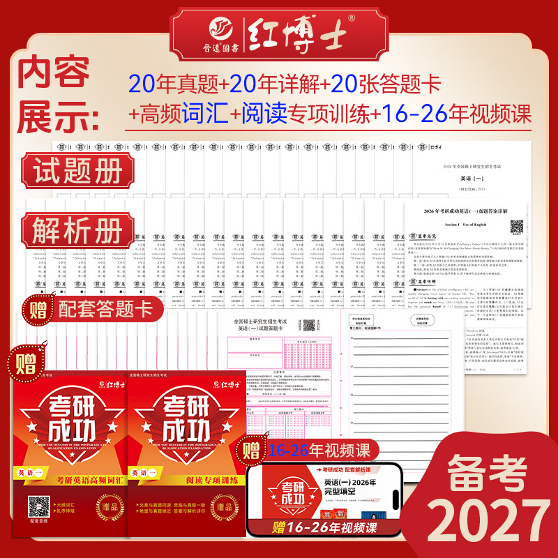备考2026考研成功英语一历年真题详解版2006-2025年真题 答案真题分册装订  超详解析详情图