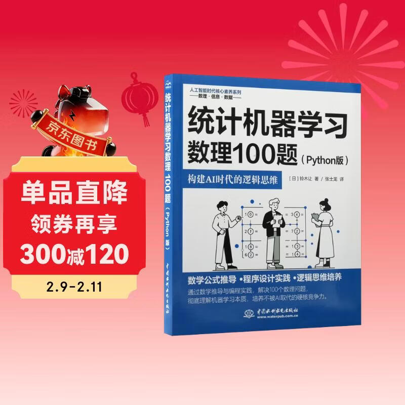 统计机器学习数理100题（Phthon版）构建AI时代的逻辑思维 数学公式推导 程序设计实践 逻辑思维培养 90个例题 25个命题 100个练习题 掌握机器学习数理...