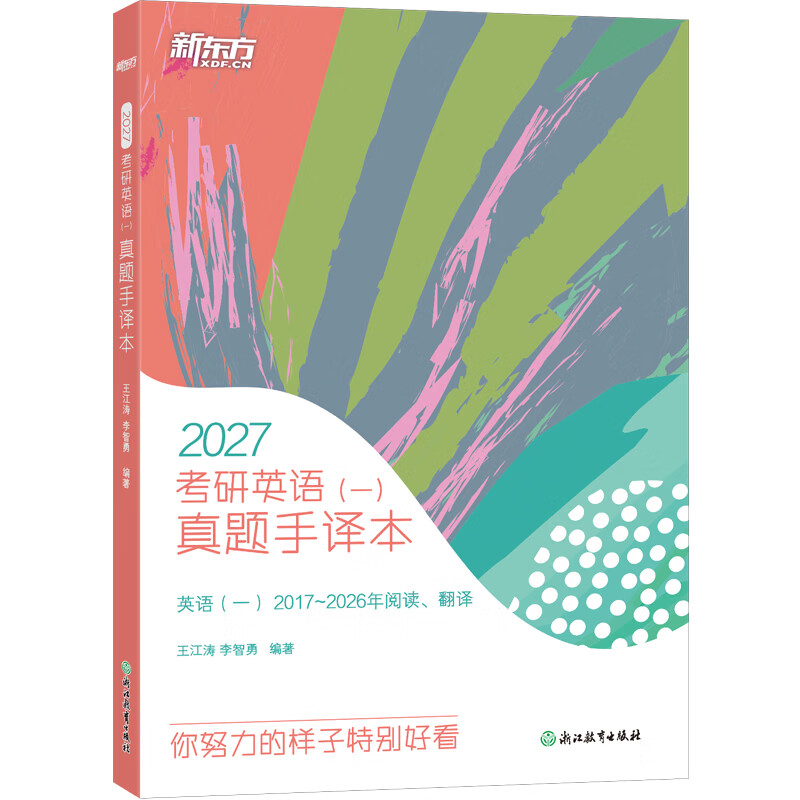 【新东方官方旗舰店】2026考研英语一二真题手译本 适合英语一二2013-2025年真题 可搭恋恋有词黄皮书肖秀荣1000题王江涛写作 26考研英语(一)真题手译本详情图