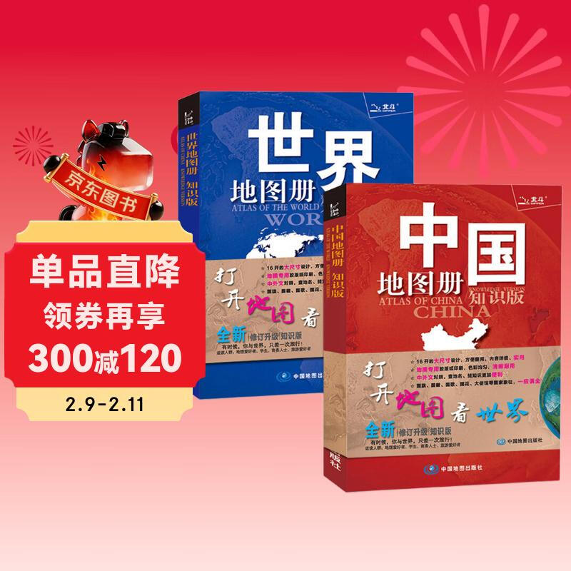 【官方正版】中国地图册+世界地图册 行政区划版 实用地理知识版地图册工具书套装共2册 世界各国概况 各省交通网络 全国景点旅游 书房学生老年人地理参考工具书 清晰易读  详情图