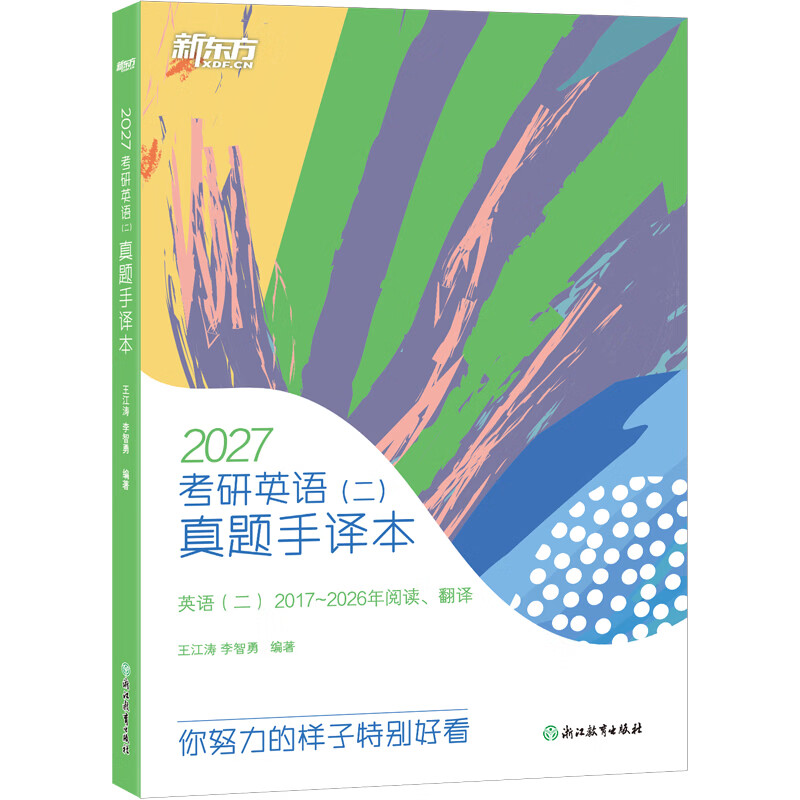 【新东方官方旗舰店】2026考研英语一二真题手译本 适合英语一二2013-2025年真题 可搭恋恋有词黄皮书肖秀荣1000题王江涛写作 26考研英语(二)真题手译本详情图