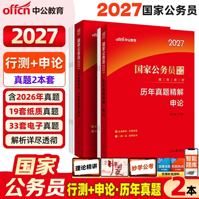 中公公考2026国家公务员考试真题系列考公国考省市考：申论+行政职业能力测验 历年真题精解 套装2本