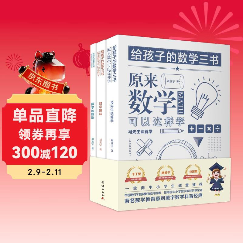 给孩子的数学三书 原来数学可以这样学：马先生谈算学 数学趣味 数学的园地（套装全三册）刘薰宇详情图