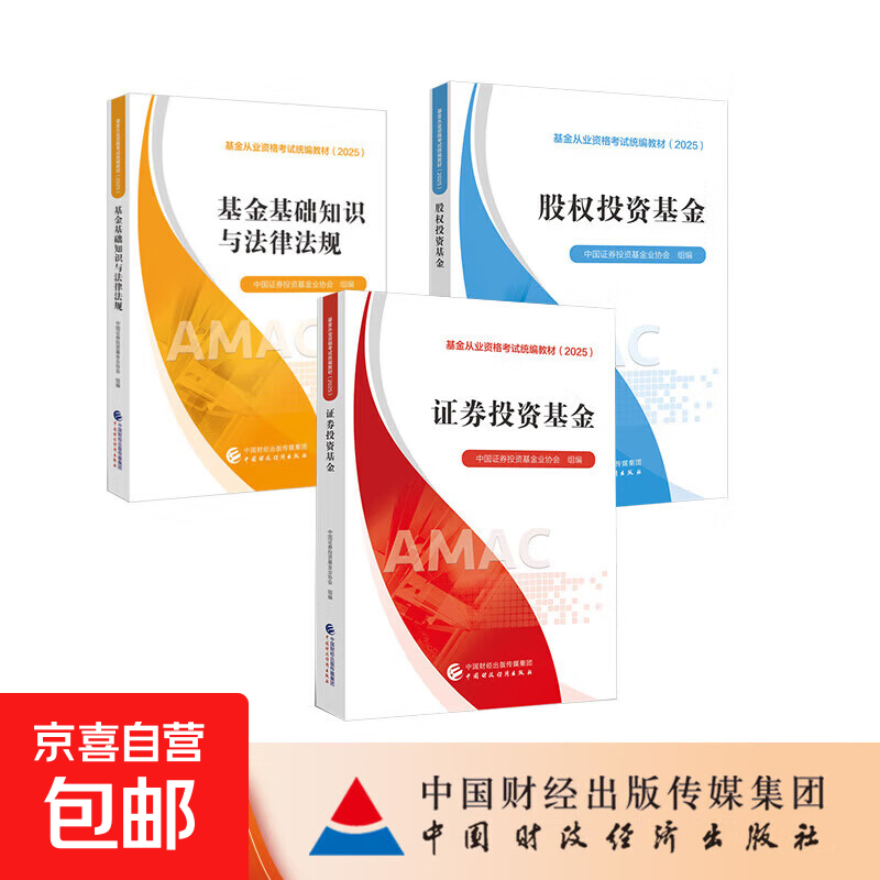 【真便宜】基金从业资格考试教材2025 全套3本详情图