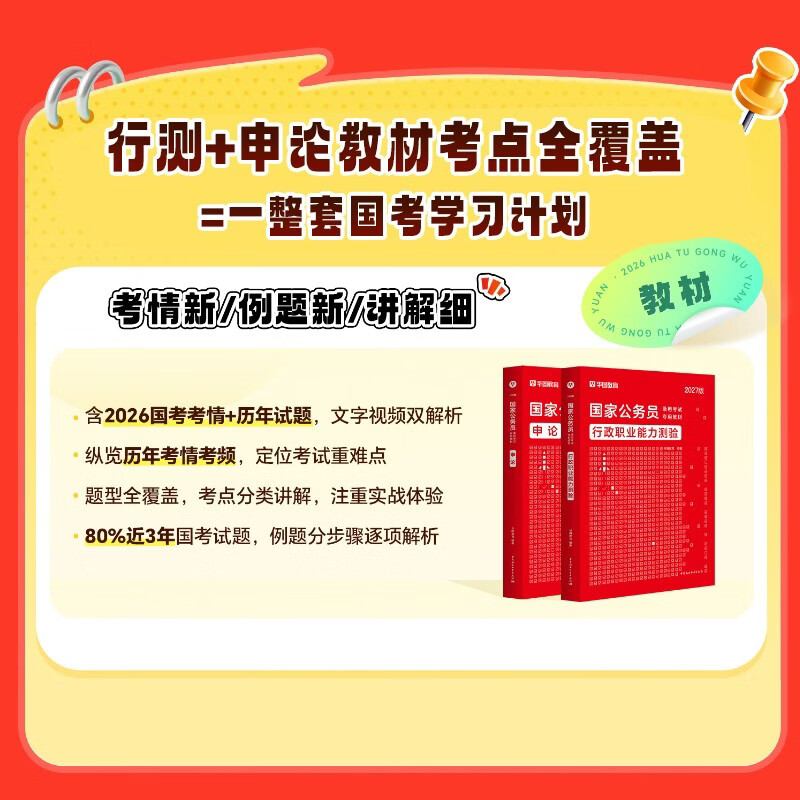 国家公务员考试教材 申论+行测2本 公文写作技巧书真题材料规范词数量言语资料判断常识政治理论真题专项模块解题 可搭粉笔5000题网课行测的思维...