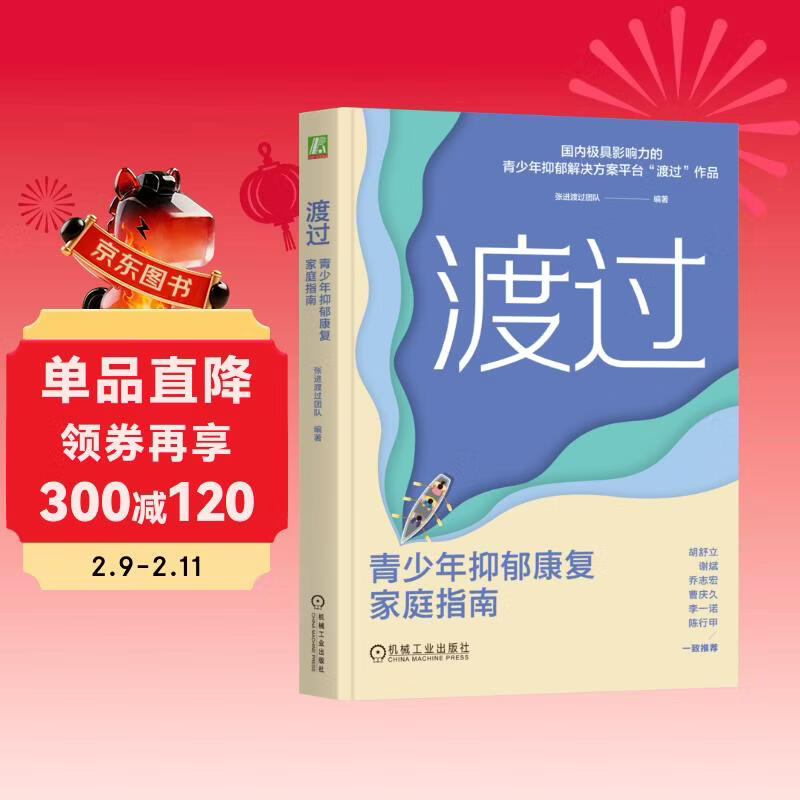 渡过：青少年抑郁康复家庭指南