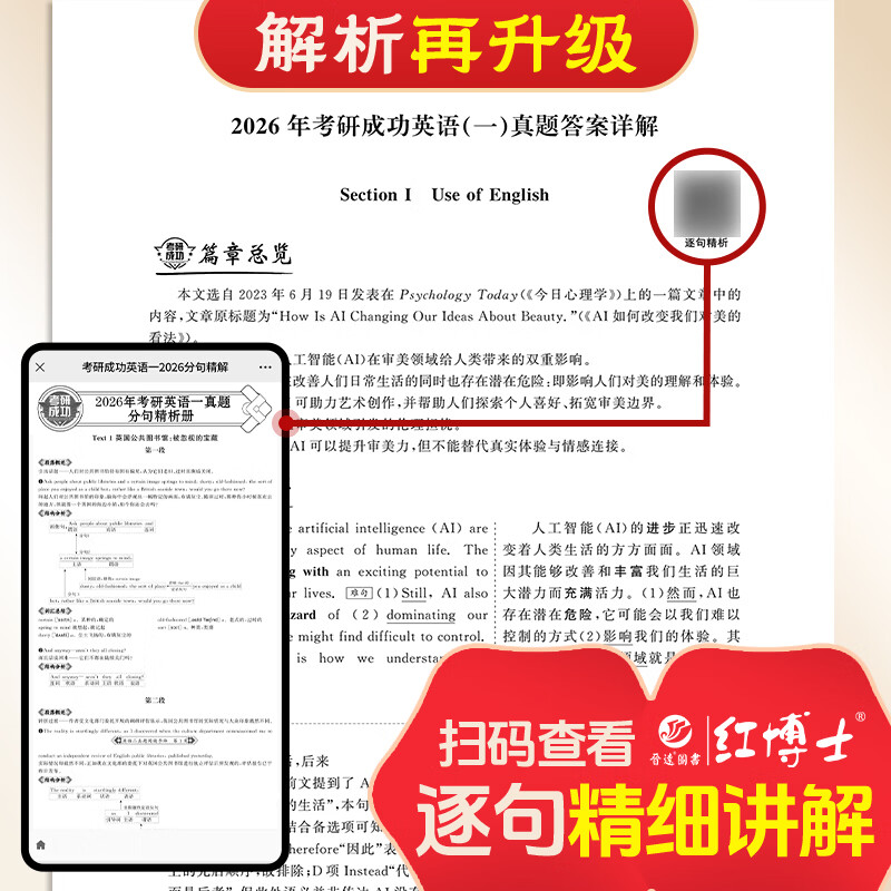 备考2026考研成功英语一历年真题详解版2006-2025年真题 答案真题分册装订  超详解析详情图