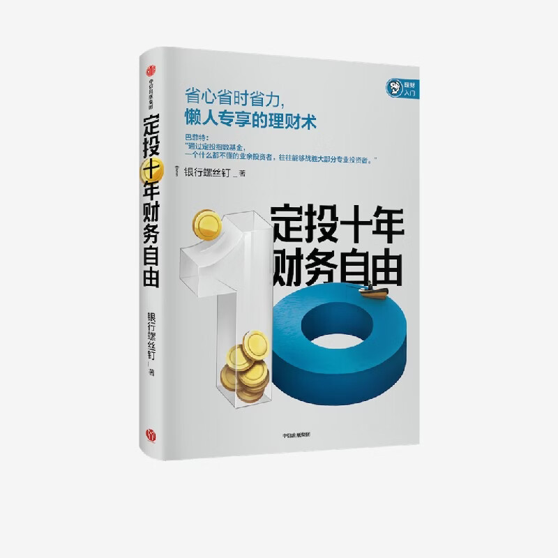 中信出版 指数基金投资指南 银行螺丝钉 定投十年财务自由 主动基金投资指南 作者 定投十年财富自由 中信出版社图书 投资书籍 定投十年财务自由
