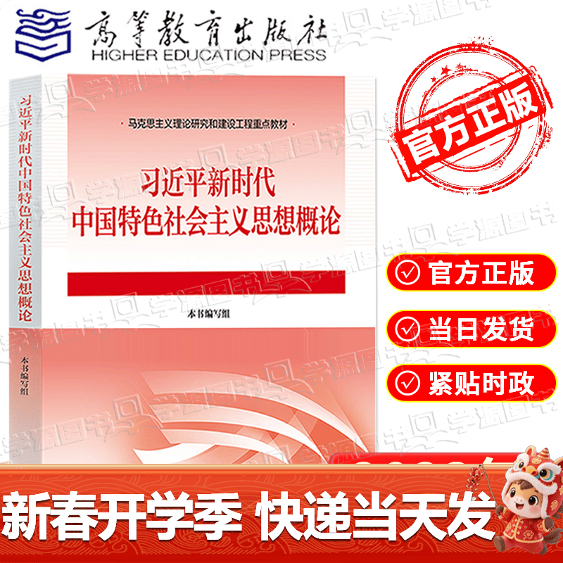 大学思想政治考研概论2021版升级 马哲教材 习近平新时代中国特色社会主义思想概论详情图