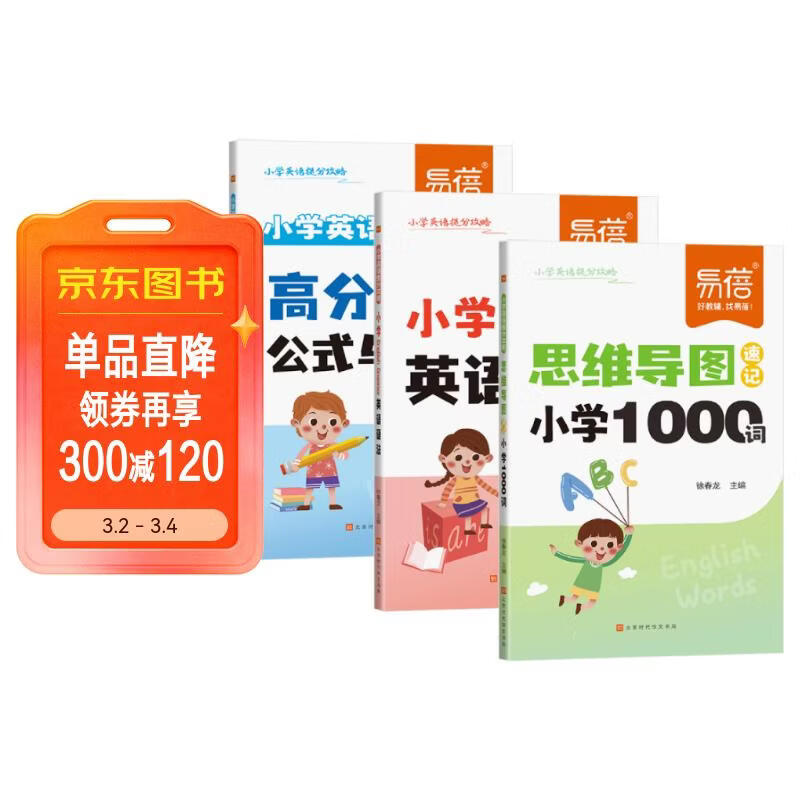 【易蓓】（套装3本）小学英语提分攻略 思维导图速记小学1000词+英语语法+高分作文公式与范文