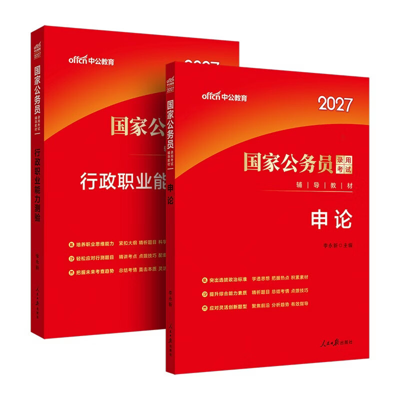 中公公考2026国家公务员考试教材考公国考省考市考学习资料：申论+行政职业能力测验 套装2本
