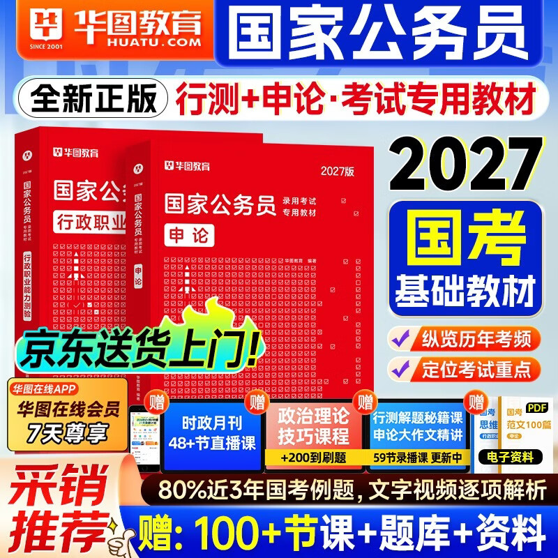 国家公务员考试教材 申论+行测2本 公文写作技巧书真题材料规范词数量言语资料判断常识政治理论真题专项模块解题 可搭粉笔5000题网课行测的思维...