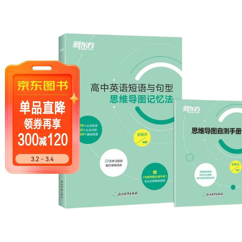 新东方 高中英语短语与句型 思维导图记忆法 高考英语 备考检测自测手册 新东方英语详情图