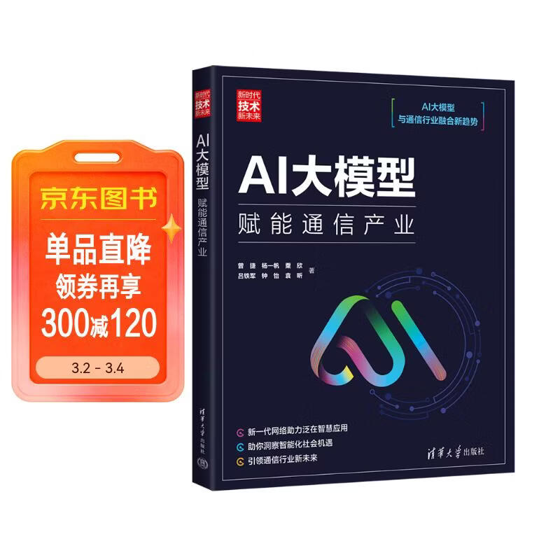 AI大模型:赋能通信产业(新时代·技术新未来)详情图