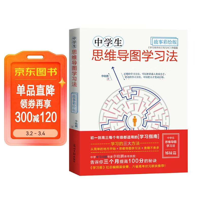 中学生思维导图·故事彩绘版:细分学科思维导图高效学习宝典 初中 高中学生详情图