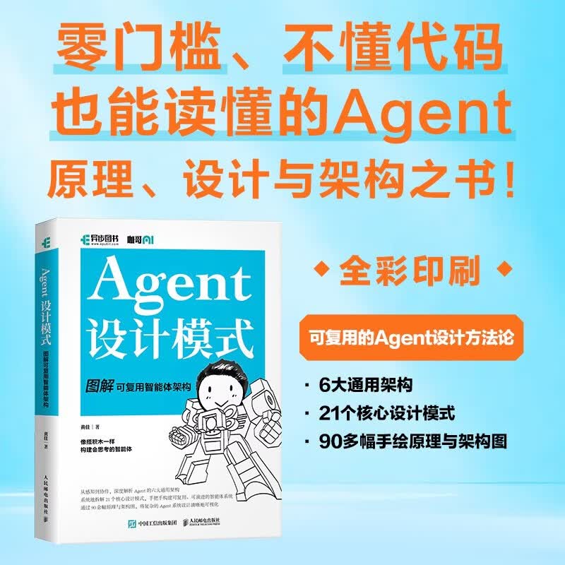 Agent设计模式 图解可复用智能体架构 智能体搭建AI Agent大模型应用开发扣子智能体开发实践指南 异步图书出品详情图