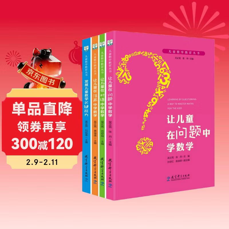 儿童数学教育丛书（京东套装共4册）详情图