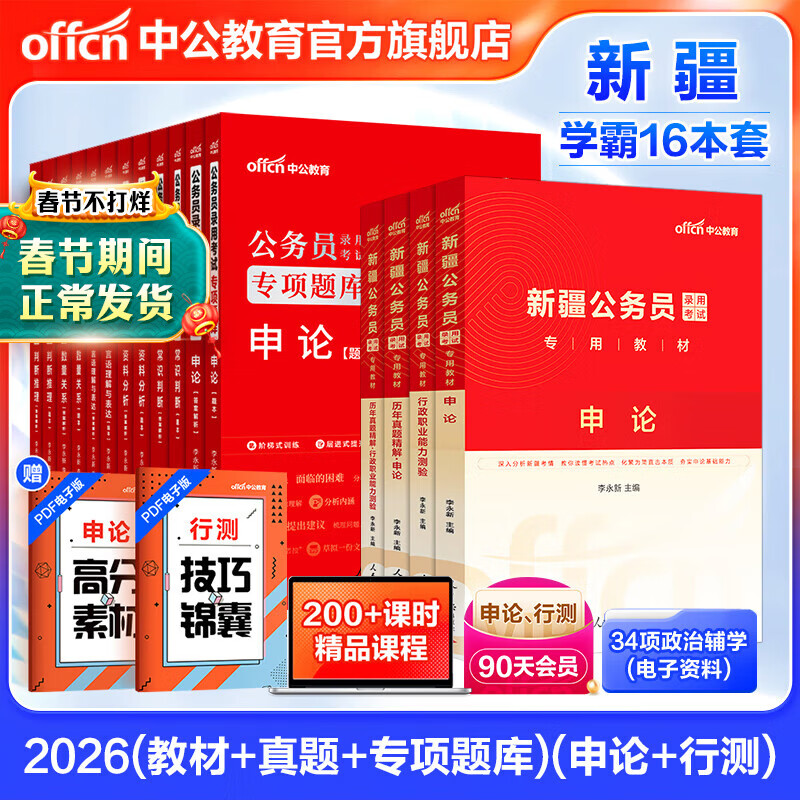 中公教育2026新疆公务员考试用书教材历年真题库：申论行测（教材+历年真题）4本+2026专项题库12本共16本 新疆建设兵团乡镇考试用书