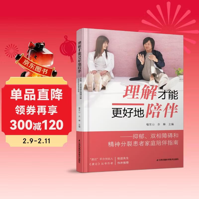理解才能更好地陪伴：抑郁、双相障碍和精神分裂患者家庭陪伴指南