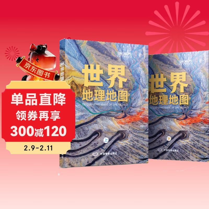 【官方正版】国家地理科普读物 世界地理地图（上下册）丰富的自然地理 人文地理知识 综合性地理知识百科全书 学生地理爱好者必备工具书详情图