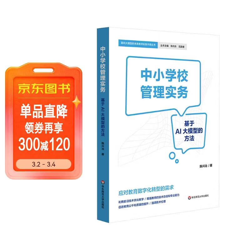 中小学校管理实务：基于AI大模型的方法详情图