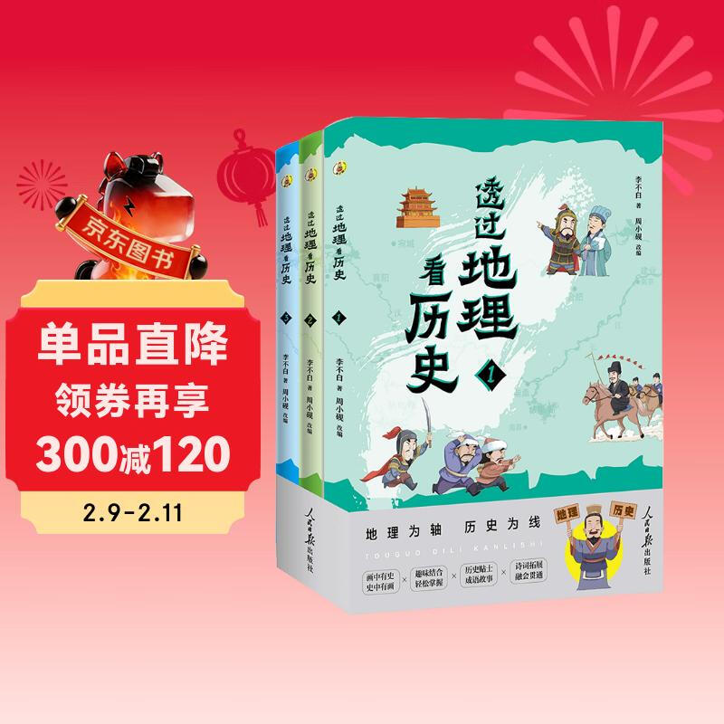 透过地理看历史：青少版（全3册） 用地理视角串起中国历史，让孩子一眼看懂文明兴衰背后的山川密码