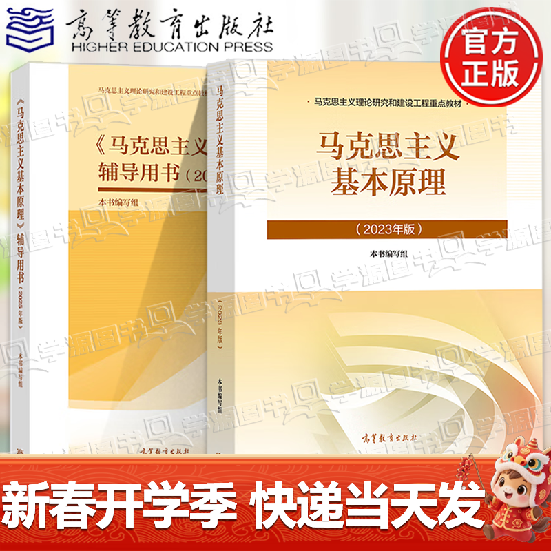 大学思想政治考研概论2021版升级 马哲教材 【教辅2册】马克思主义基本原理 教材+辅导用书详情图