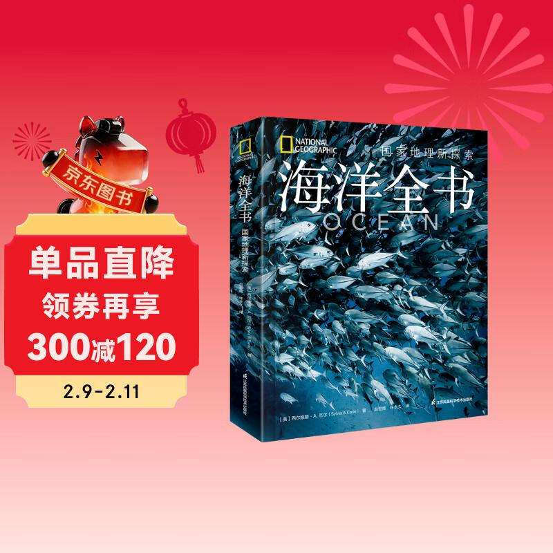 海洋全书：国家地理新探索详情图