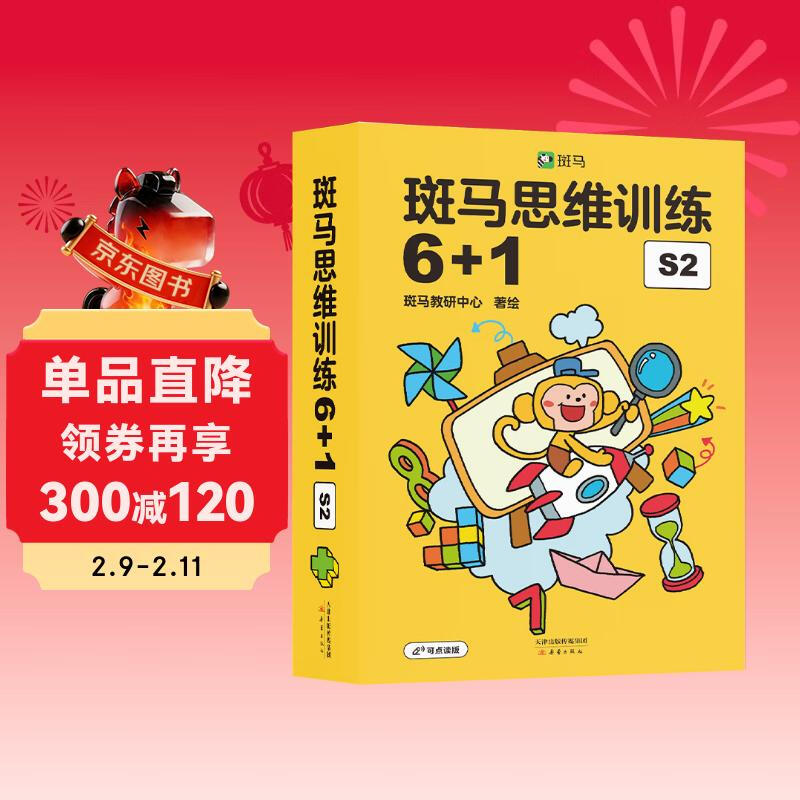 【点读版】斑马思维训练6+1（S2阶段）儿童数学逻辑思维启蒙进阶 幼儿园通用（可用斑马星星点读笔需另外购买）   详情图