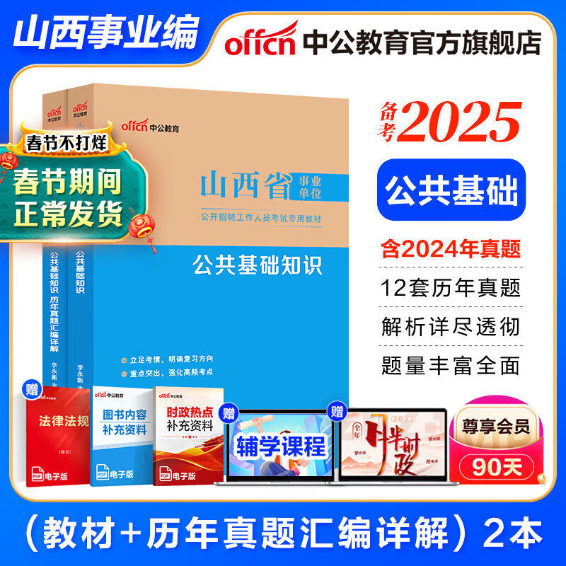 山西事业编中公教育2025山西省事业单位招聘考试真题试卷公基：公共基础知识综合知识教材历年真题运城阳泉长治临汾霍州忻州 职业能力倾向测验综合应用能力 【公共类】公基（教材+历年）2本详情图