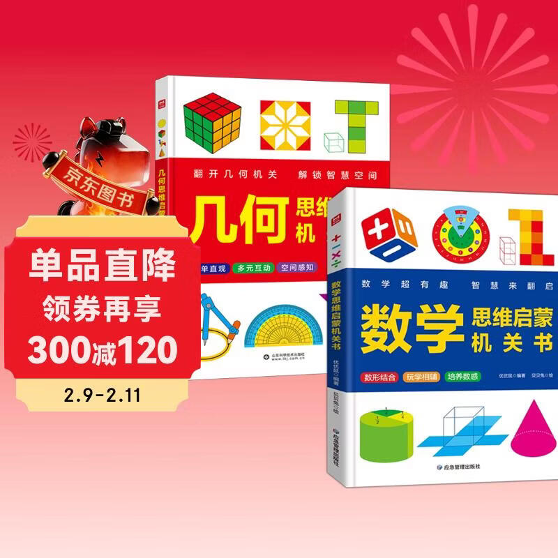 【2册】数学思维启蒙机关书+几何思维启蒙机关书 幼小衔接数学启蒙数感启蒙训练 儿童DIY立体几何书小学数学拉绳变立体几何图形展开图点线面玩转小学几何模型教具书详情图
