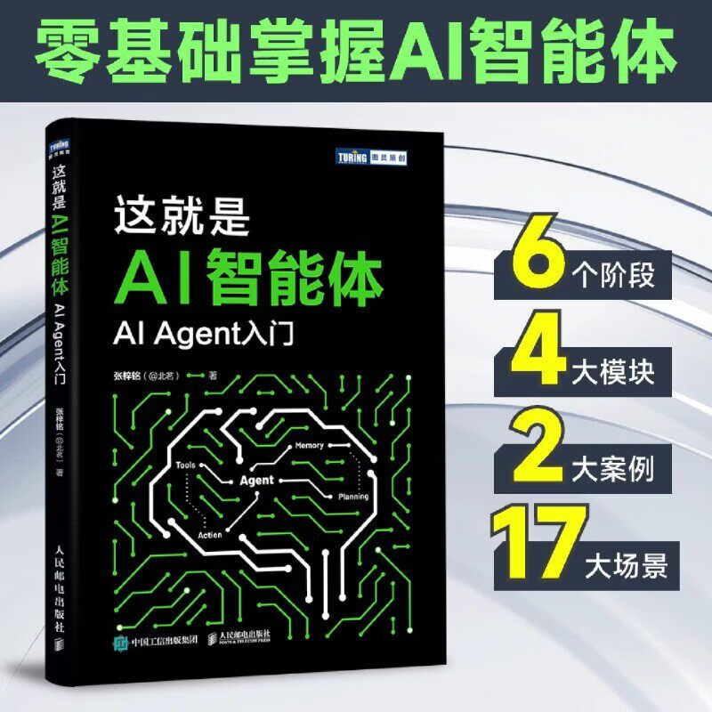 【正版】这就是 AI 智能体 AI 大模型 智能体 aiagent LLM大模型应用开发GPT deepseek 这就是AI智能体：AI Agent入门详情图