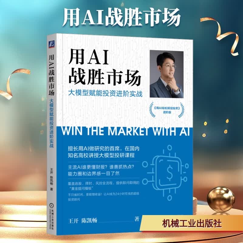 【正版包邮】用AI战胜市场：大模型赋能投资进阶实战 王开 陈凯畅 著 机械工业出版社 新华书店旗舰店金融与投资图书书籍 图书详情图