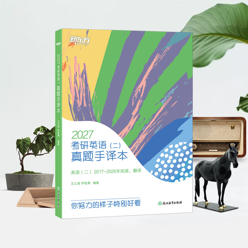 【新东方官方旗舰店】2026考研英语一二真题手译本 适合英语一二2013-2025年真题 可搭恋恋有词黄皮书肖秀荣1000题王江涛写作 26考研英语(二)真题手译本详情图