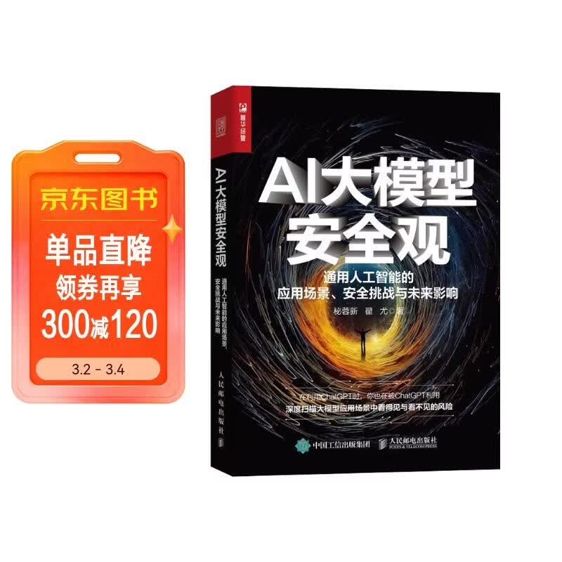 AI大模型安全观 通用人工智能的应用场景、安全挑战与未来影响（人邮普华出品)详情图