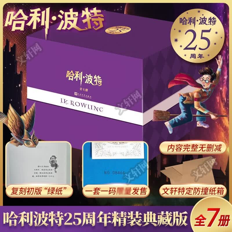 【初版经典限定】哈利波特25周年纪念精装版 全套7册 文轩特定防撞箱 25周年特别制作珍藏版 JK罗琳人民文学出版社 哈利波特与魔法石密室阿兹卡班囚徒火焰杯凤凰社混血王子死亡圣器 图书详情图