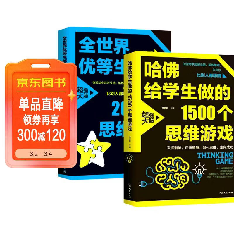 思维导图游戏2册】全世界优等生爱做思维游戏京东自营正版+哈佛给学生做的1500个思维游戏
