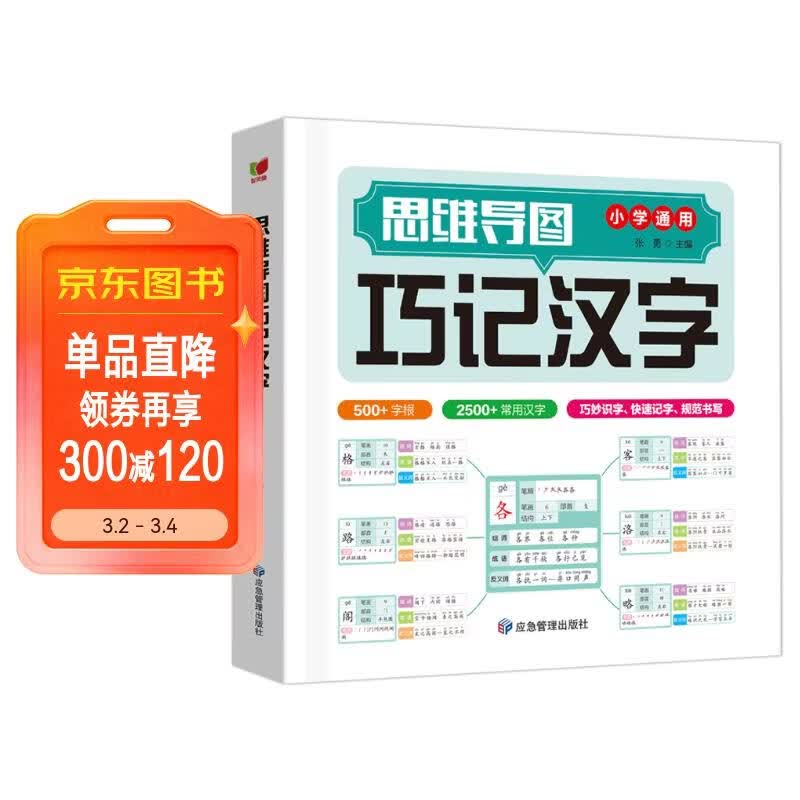 思维导图巧记汉字 速记汉字 科学快速识字 趣味识字速记书 小学生识字认知 汉字偏旁部首结构 组词成语同义词近义词速记详情图