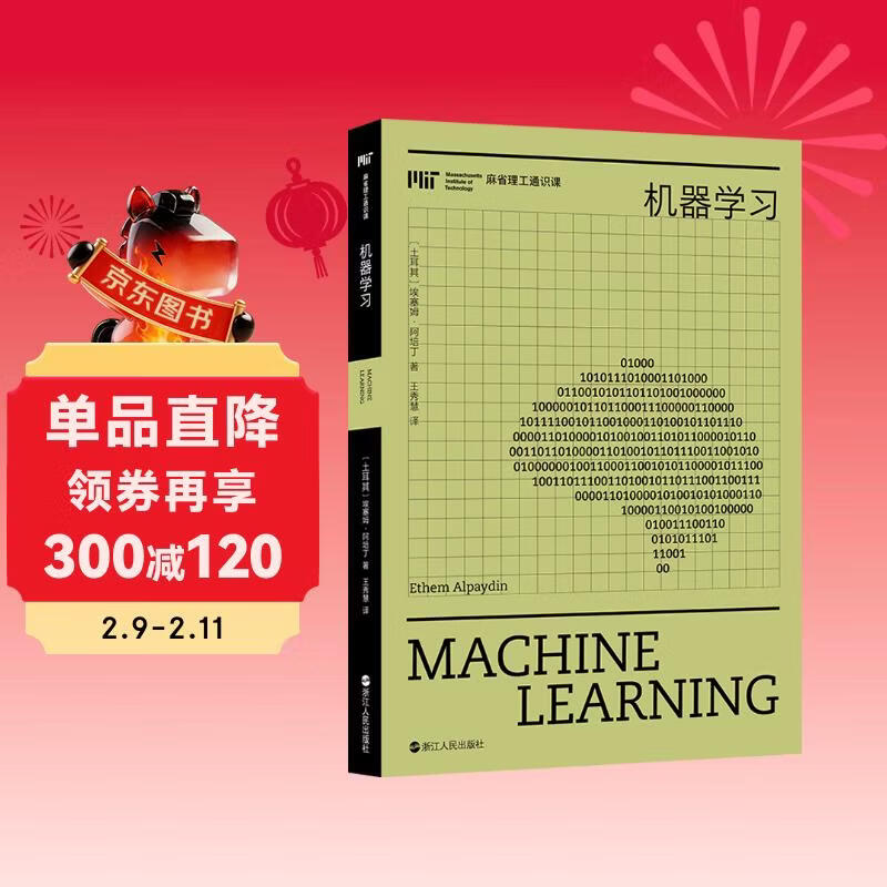 麻省理工通识课·机器学习