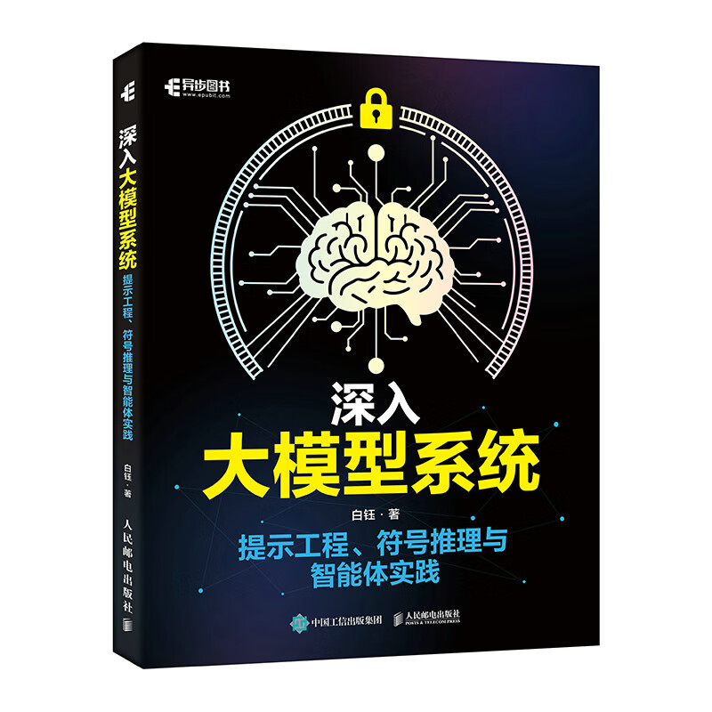 深入大模型系统：提示工程、符号推理与智能体实践 AI大模型LLM智能体搭建提示工程Transformer 异步图书出品详情图