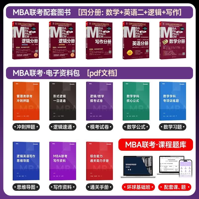mba联考教材2026 199管理类联考综合能力 陈剑数学+英语+赵鑫全写作+孙勇逻辑四分册全套全套考研mpa mem考研英语二管综历年真题2025可搭1000题讲真题详情图