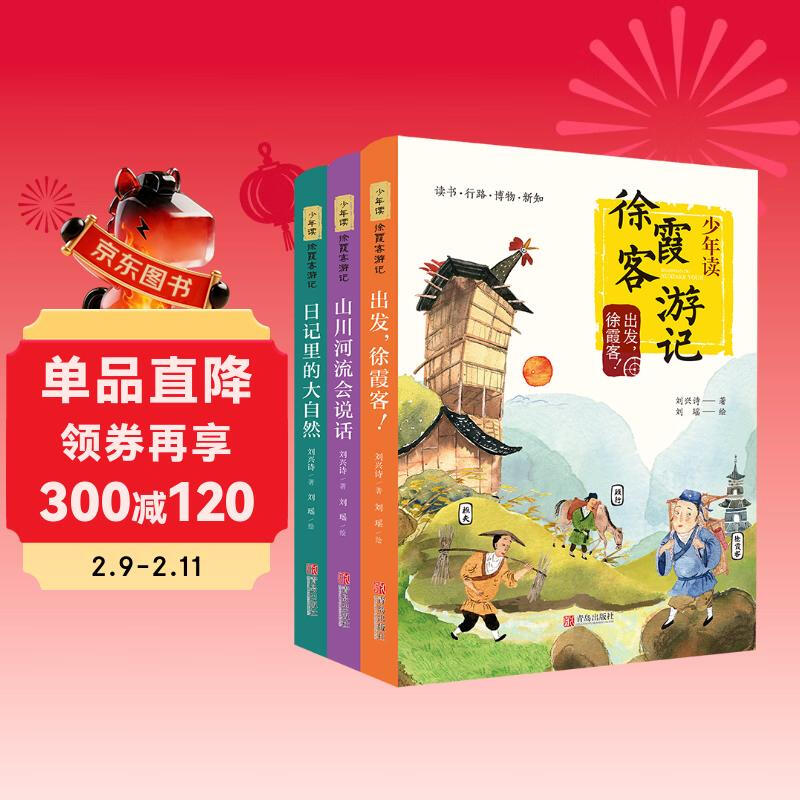 少年读徐霞客游记（全3册，刘兴诗写给孩子的趣味地理人文科普读物） 课外阅读 阅读 课外书六一儿童节礼物女孩男孩暑假作业 一升二暑假衔接 小升初暑假衔接详情图