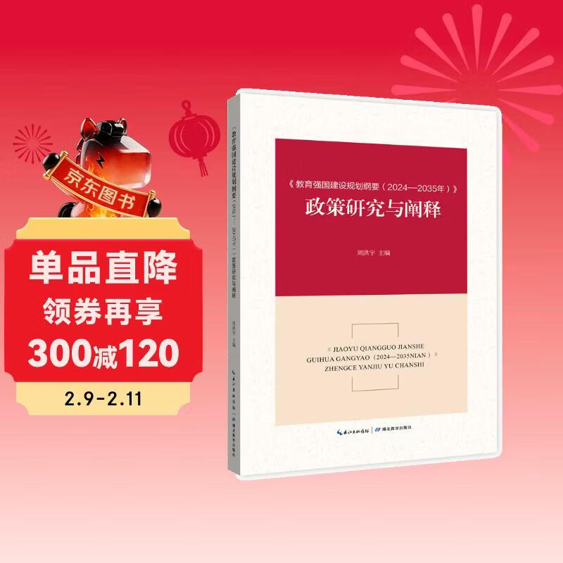 《教育强国建设规划纲要（2024—2035年）》政策研究与阐释